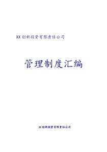 创业投资公司管理制度汇编