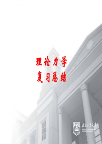 理论力学总结复习