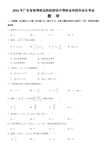 2016年广东省3+证书高职高考数学真题(含答案)