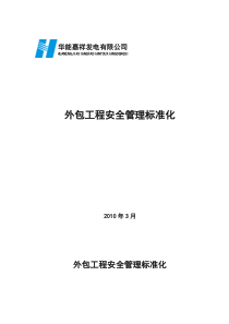 外包工程及劳务派遣用工安全管理标准化新版