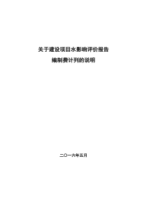 关于建设项目水影响评价报告编制费计列的说明(2016.6.1起执行)