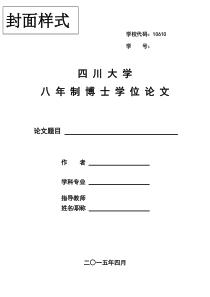 四川大学华西医院学位论文格式