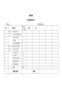 设备招标评分表