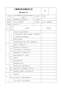 打桩机(钻机)机械验收记录