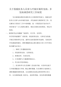 关于鼓励医务人员参与开展区域常见病、多发病调查研究工作制度