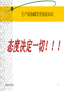 企业生产现场6S管理知识培训