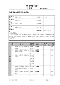 某航空物流公司信息设备工程师职位说明书及关键绩效标准