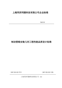 制动管路安装几何工程性能品质设计标准