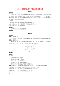 高中数学-(2.1.3-空间中直线与平面之间的位置关系)示范教案-新人教A版必修2