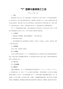 “Y”型墩与盖梁施工工法