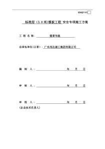 标准层模板施工方案)（DOC55页）