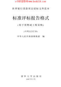 标准评标报告格式(用于货物或工程采购)(中英文合订本)_作者：中华人民