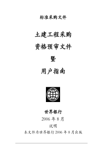 标准采购文件--土建工程采购资格预审文件及用户指南