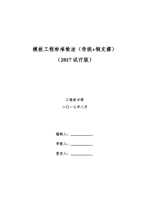 标杆房企模板工程标准做法(钢支撑)（DOC25页）