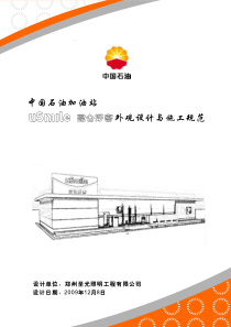 中石油昆仑好客外观设计与施工规范（PDF34页）