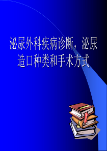 泌尿外科疾病诊断-泌尿造口种类和手术方式