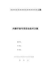 外脚手架工程专项安全技术方案