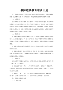 教师继续教育培训计划