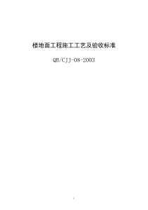 楼地面工程施工工艺及验收标准