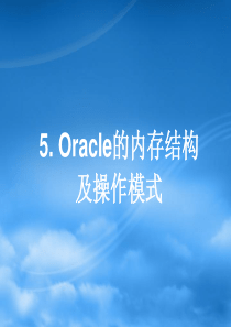 第5讲_Oracle的内存结构及操作模式