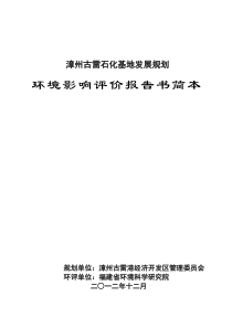 古雷石化基地规划环评简本