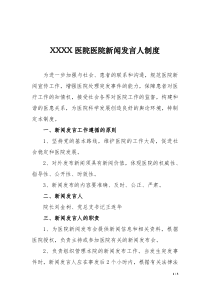 XX医院新闻发言人制度