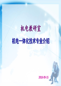 2018级机电一体化技术专业介绍