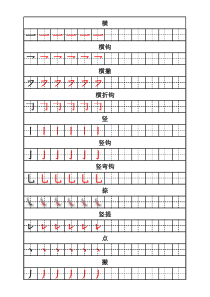 儿童基础笔画描红字帖