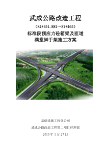 武咸公路改造工程标准段预应力砼箱梁及匝道满堂脚手架施工方案