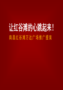 南昌红谷滩万达广场项目营销推广提案