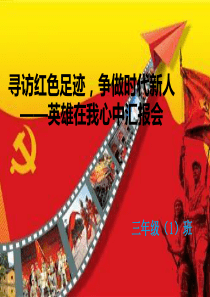 寻访红色足迹-争做时代新人