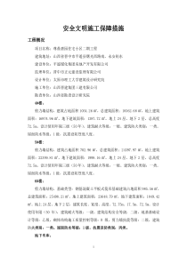 安全文明施工保障措施