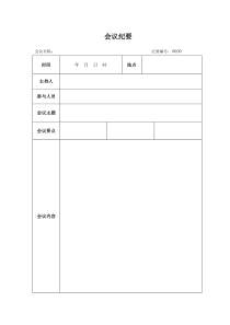 会议纪要-会议记录-表格-范本-模板