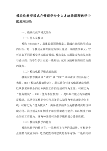 模块化教学模式在管理学专业人才培养课程教学中的应用分析-精选教育文档