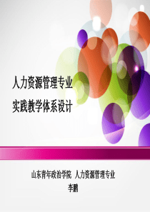 人力资源管理专业实践教学体系设计模板