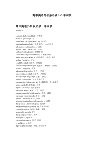 外研版高一英语必修1-3单词表