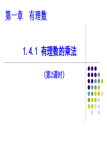 新人教版1.4.1有理数的乘法(第2课时)