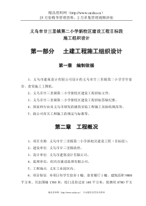 义乌市廿三里镇第二小学新校区建设工程Ⅱ标段施工组织设计(doc 94)