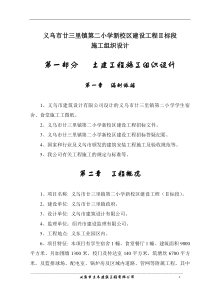 义乌市廿三里镇第二小学新校区建设工程Ⅱ标段施工组织设计(doc94)(1)