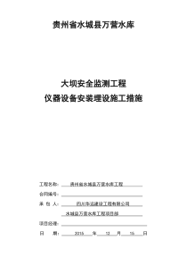 大坝安全监测工程仪器安装埋设施工措施