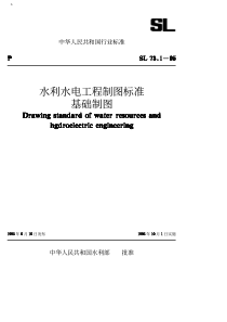 水利水电工程制图标准(基础制图)