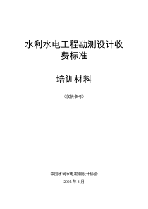 水利水电工程勘测设计收费标准培训材料