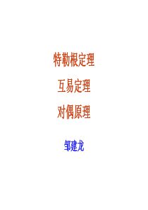 特勒根定理、互易定理和对偶原理