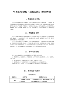 中等职业学校机械制图教学大纲