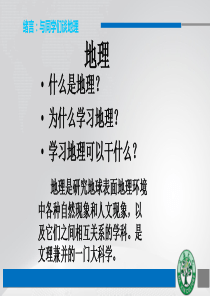 绪言：与同学们谈地理