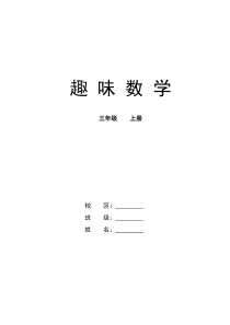 小学三年级趣味数学上册