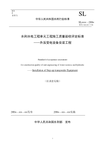 水利水电工程单元工程施工质量验收评定标准升压变电