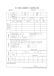 幼儿园新生入园登记表(改)