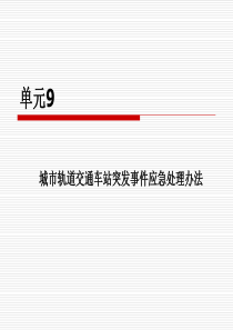 城市轨道交通车站突发事件应急处理办法