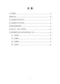 大型施工机械安全专项方案